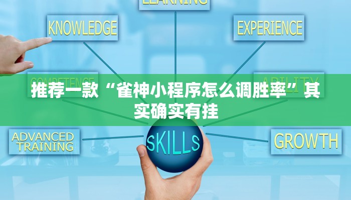 推荐一款“微乐免费房间开挂下载”其实确实有挂