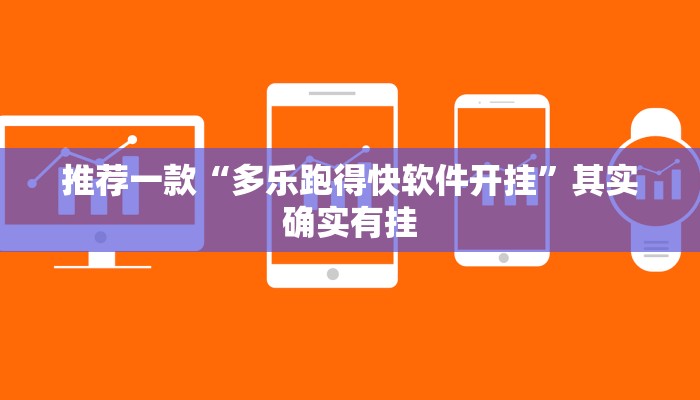 推荐一款“多乐跑得快软件开挂”其实确实有挂