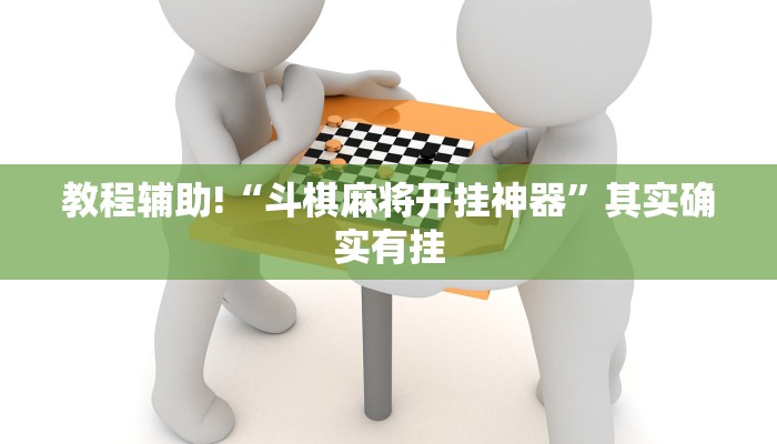 推荐一款“微乐软件开挂”其实确实有挂