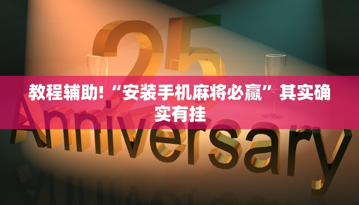 教程辅助!“安装手机麻将必赢”其实确实有挂