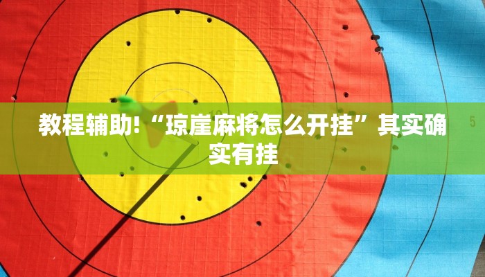 推荐一款“途游四川麻将外卦神器”其实确实有挂