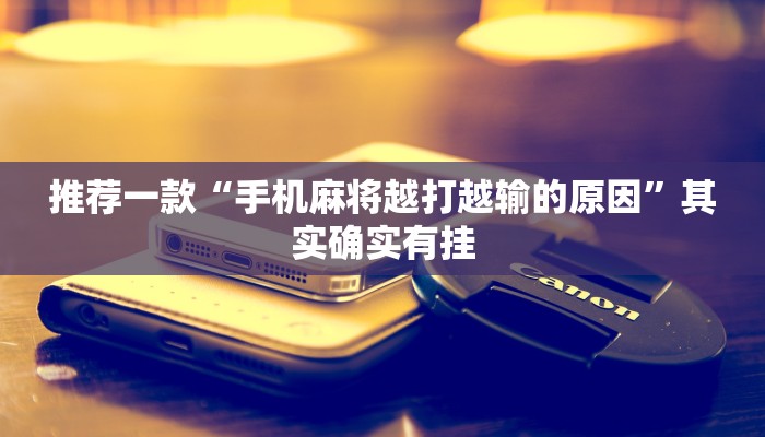 必看教程“微乐龙江麻将能下挂吗”其实确实有挂