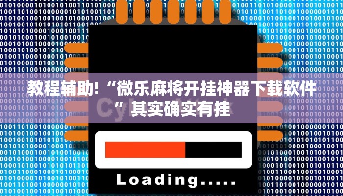 教程辅助!“微乐天津麻将怎么提高胜率”其实确实有挂