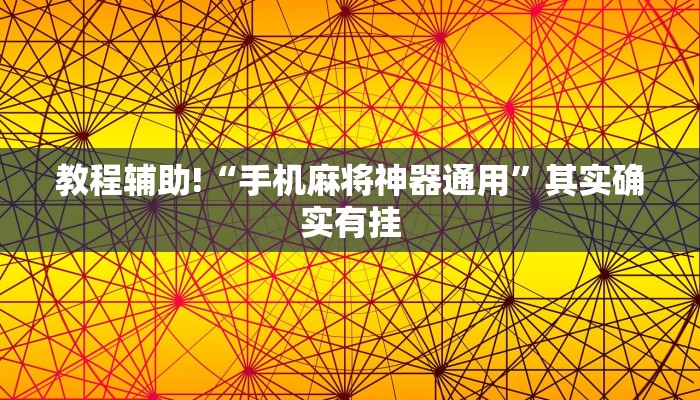 推荐一款“微乐浙江麻将有没有挂”其实确实有挂