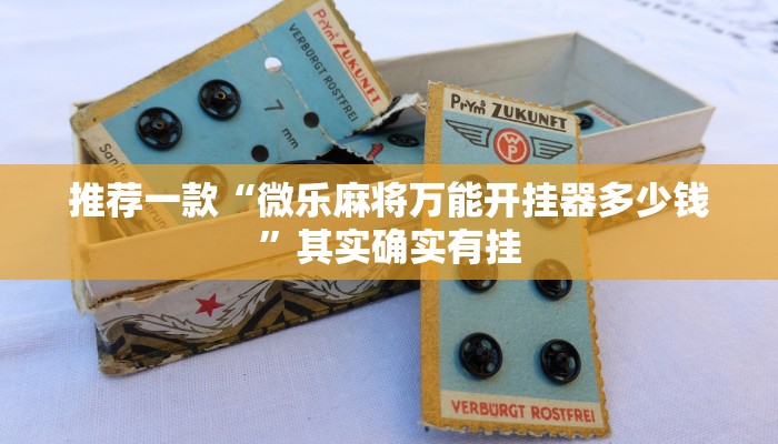 推荐一款“微乐麻将万能开挂器多少钱”其实确实有挂