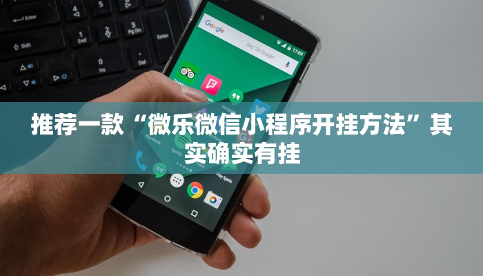 推荐一款“微乐微信小程序开挂方法”其实确实有挂