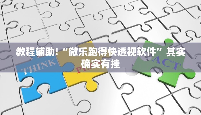 教程辅助!“微乐跑得快透视软件”其实确实有挂