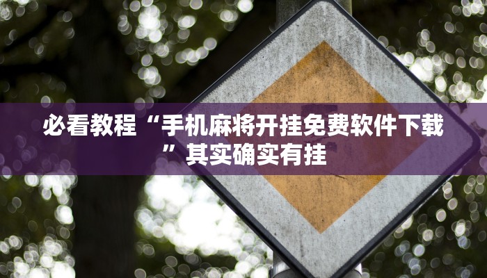 必看教程“手机麻将开挂免费软件下载”其实确实有挂