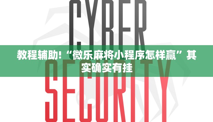 教程辅助!“微乐麻将小程序怎样赢”其实确实有挂