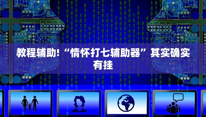 必看教程“多乐跑胡子免费开挂”其实确实有挂