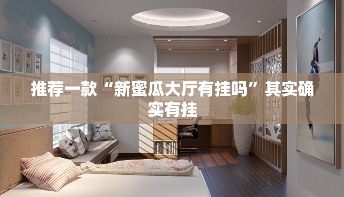 推荐一款“新蜜瓜大厅有挂吗”其实确实有挂
