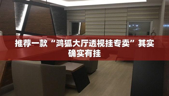 必看教程“浙江游戏大厅辅助器随意选牌”其实确实有挂