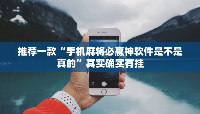 必看教程“微乐麻将怎么赢才能有好手气”其实确实有挂