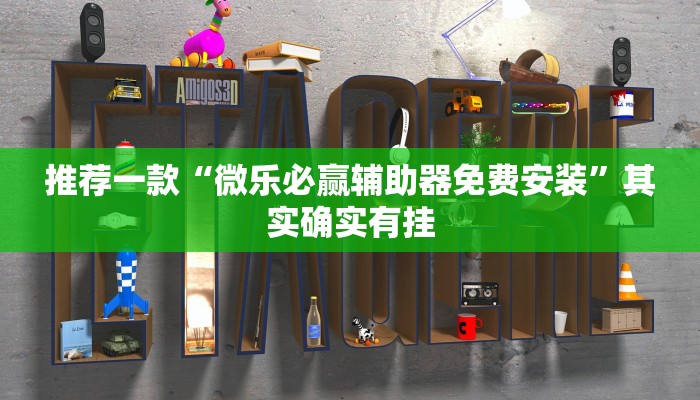 推荐一款“微乐必赢辅助器免费安装”其实确实有挂