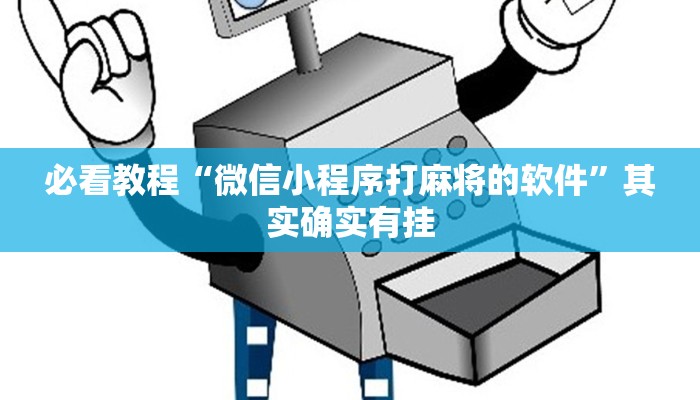 必看教程“牵手跑胡子开挂神器下载”其实确实有挂