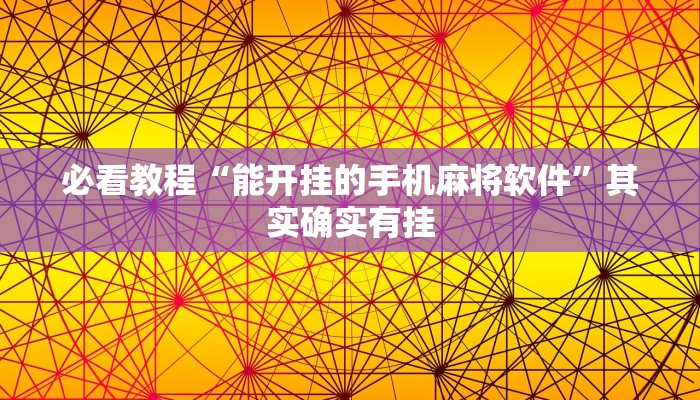 必看教程“能开挂的手机麻将软件”其实确实有挂