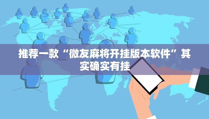 教程辅助!“蜀山四川麻将外卦神器”其实确实有挂