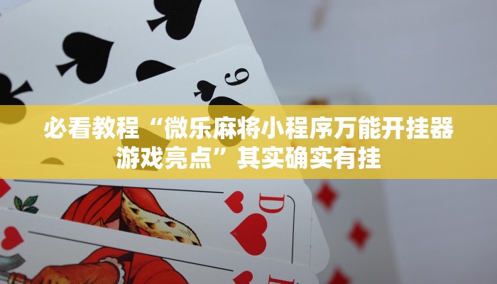 推荐一款“微乐北京麻将开挂神器下载”其实确实有挂