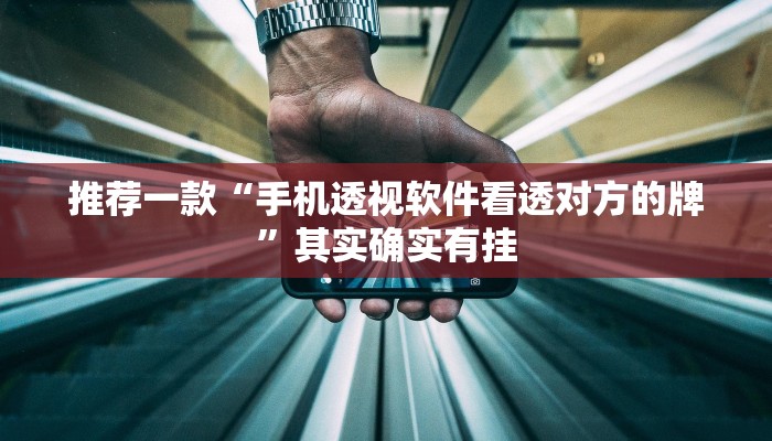 教程辅助!“小程序广东麻将开挂”其实确实有挂