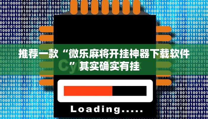 必看教程“微乐北京麻将开挂神器下载”其实确实有挂