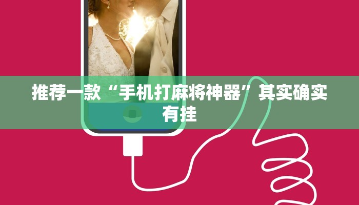 推荐一款“手机打麻将神器”其实确实有挂