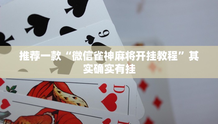 推荐一款“微信雀神麻将开挂教程”其实确实有挂