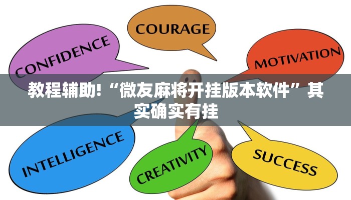 教程辅助!“微友麻将开挂版本软件”其实确实有挂