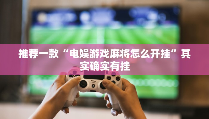 教程辅助!“微乐麻将到底有没有挂方法”其实确实有挂