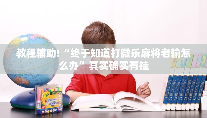 必看教程“微乐陕西挖坑有挂吗”其实确实有挂