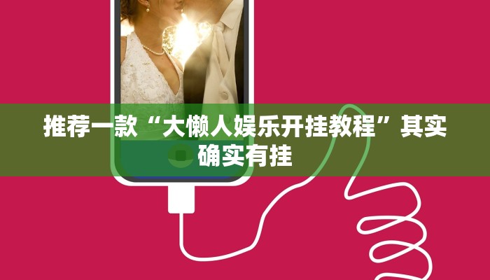 必看教程“微乐二七王开挂神器下载安装”其实确实有挂