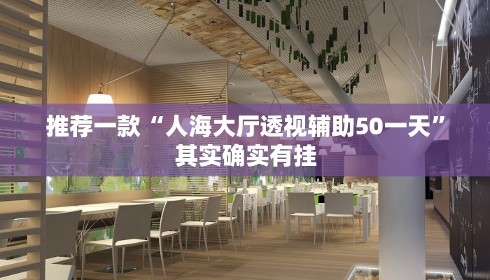推荐一款“麻将外卦神器通用版”其实确实有挂