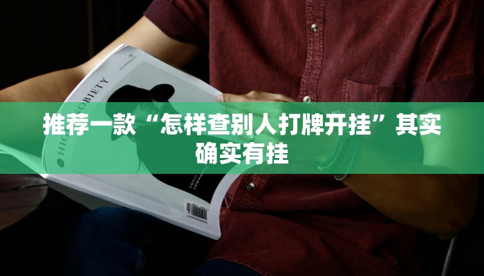 推荐一款“怎样查别人打牌开挂”其实确实有挂