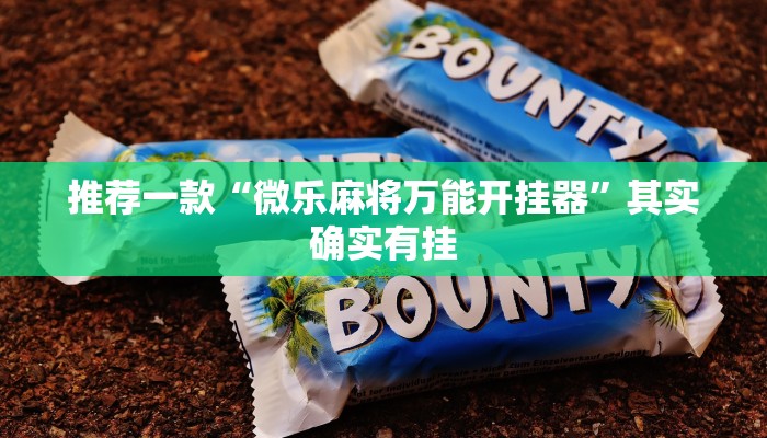推荐一款“微乐麻将怎么赢的最多”其实确实有挂