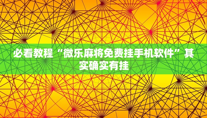 必看教程“微乐麻将免费挂手机软件”其实确实有挂