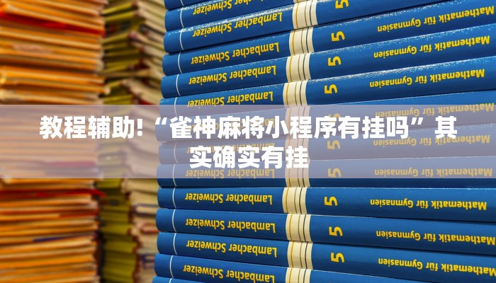 必看教程“微乐麻将为什么天天输”其实确实有挂