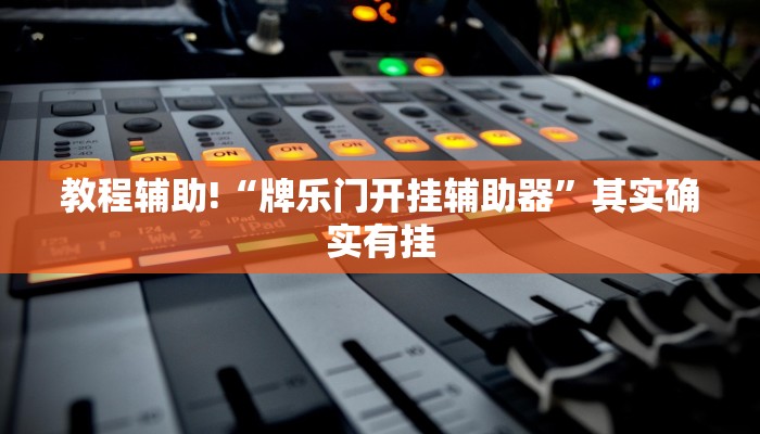教程辅助!“牌乐门开挂辅助器”其实确实有挂