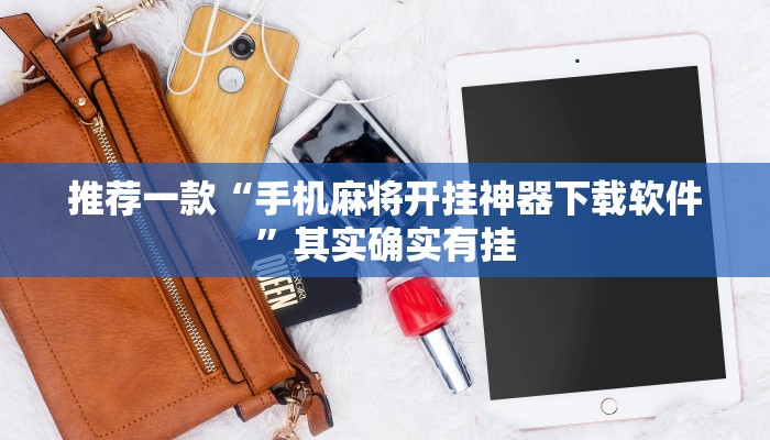 推荐一款“手机麻将开挂神器下载软件”其实确实有挂