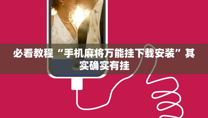 必看教程“手机麻将万能挂下载安装”其实确实有挂