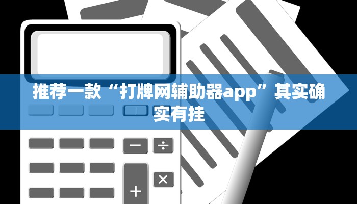 推荐一款“打牌网辅助器app”其实确实有挂