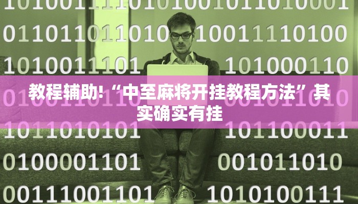 教程辅助!“微乐卡五星辅助器安卓免费版”其实确实有挂