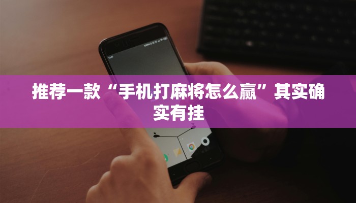 教程辅助!“微信微乐麻将怎么打才能赢”其实确实有挂