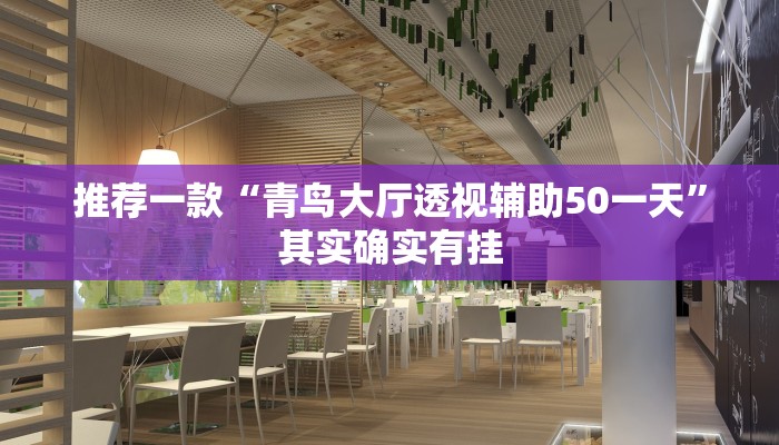必看教程“微乐安徽麻将能开挂吗”其实确实有挂