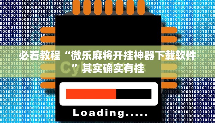 必看教程“微乐麻将开挂神器下载软件”其实确实有挂