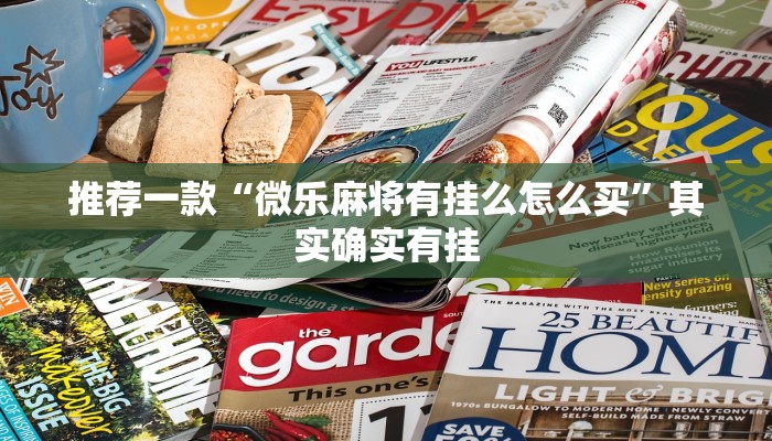 推荐一款“微乐麻将有挂么怎么买”其实确实有挂