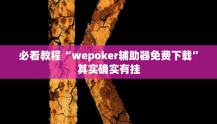 必看教程“wepoker辅助器免费下载”其实确实有挂