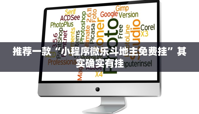 推荐一款“小程序微乐斗地主免费挂”其实确实有挂