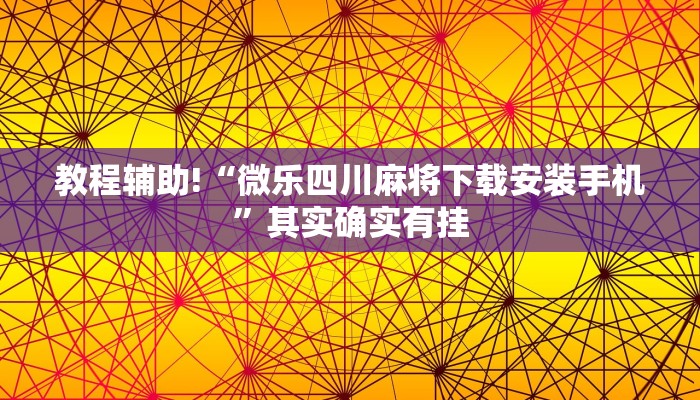 必看教程“鸿运会有挂吗”其实确实有挂
