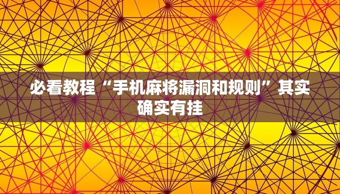 必看教程“手机打麻将必赢神器下载”其实确实有挂
