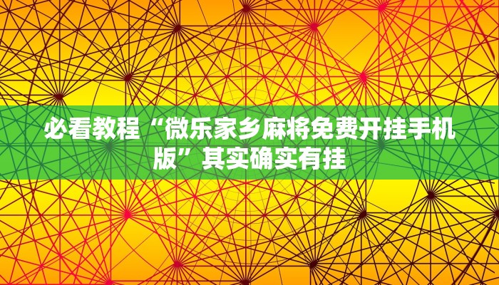 必看教程“微乐家乡麻将免费开挂手机版”其实确实有挂