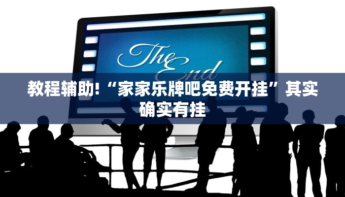 推荐一款“九九山城麻将开挂神器”其实确实有挂